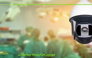 دوربین مداربسته بیمارستان