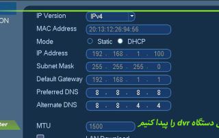 چگونه آی پی دستگاه dvr را پیدا کنیم