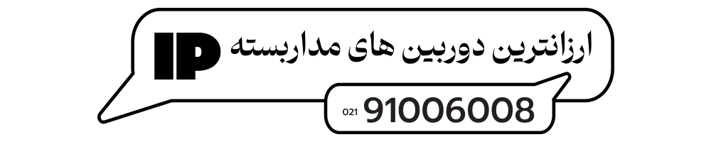 ارزانترین دوربین مداربسته