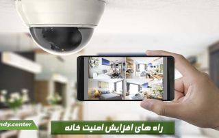راه های افزایش امنیت خانه