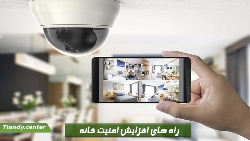 راه های افزایش امنیت خانه