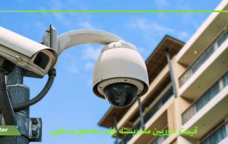 قیمت دوربین مداربسته برای مجتمع مسکونی