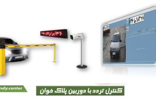 کنترل ترد با دوربین پلاک خوان