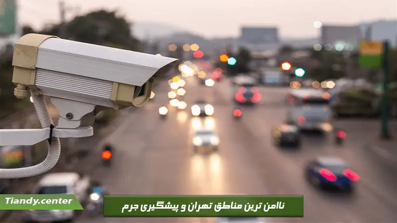 ناامن ترین مناطق تهران و پیشگیری جرم