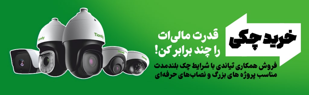 خرید چکی دوربین مداربسته