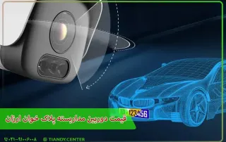 قیمت دوربین مداربسته پلاک خوان ارزان