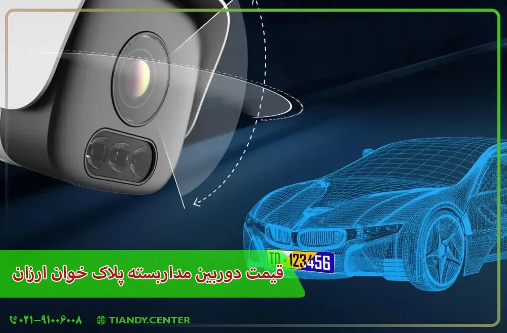 قیمت دوربین مداربسته پلاک خوان ارزان