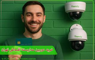 خرید دوربین مداربسته اقساطی