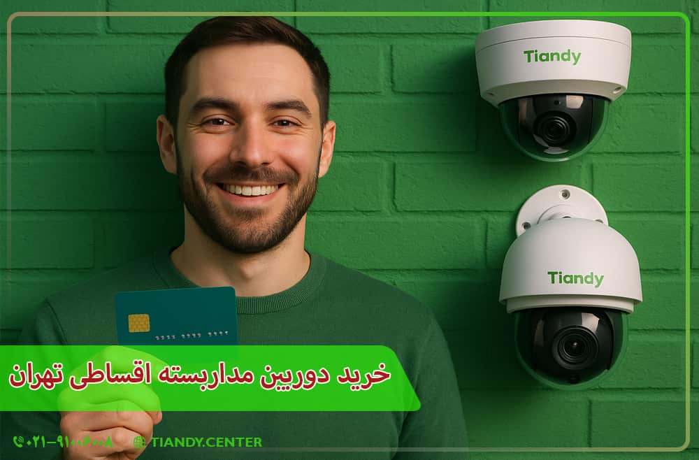 خرید دوربین مداربسته اقساطی