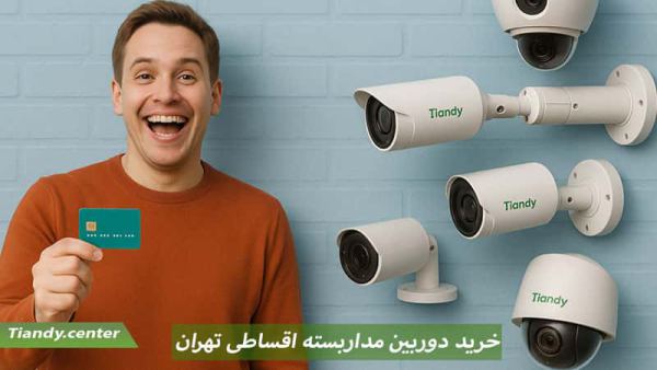خرید دوربین مداربسته اقساطی تهزان