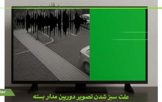 علت سبز شدن تصویر دوربین مدار بسته