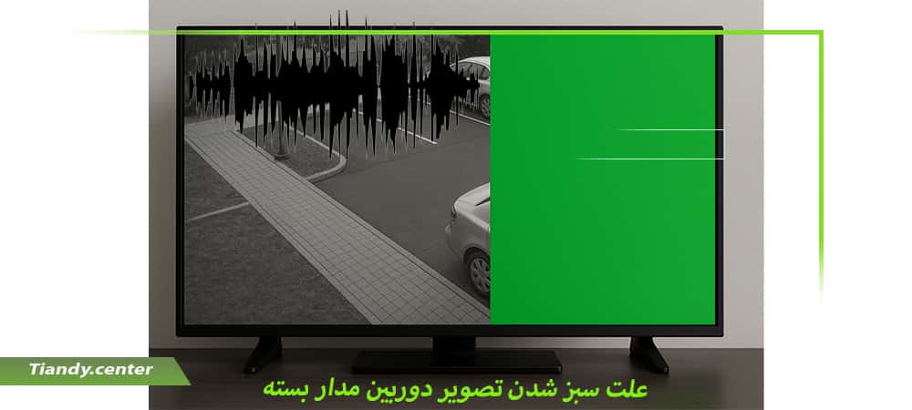 علت سبز شدن تصویر دوربین مدار بسته