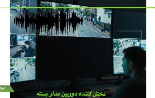 مختل کننده دوربین مدار بسته