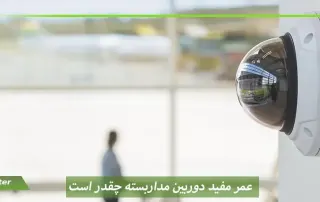 عمر مفید دوربین مداربسته چقدر است