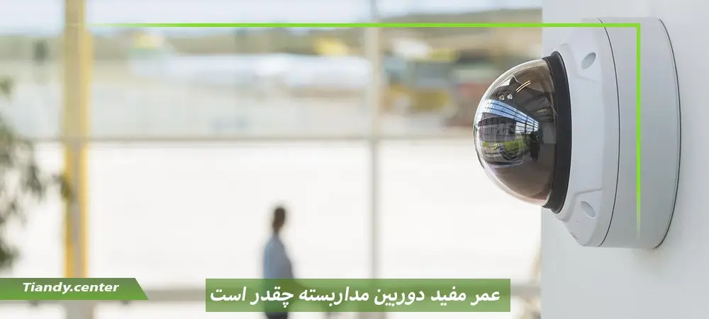 عمر مفید دوربین مداربسته چقدر است