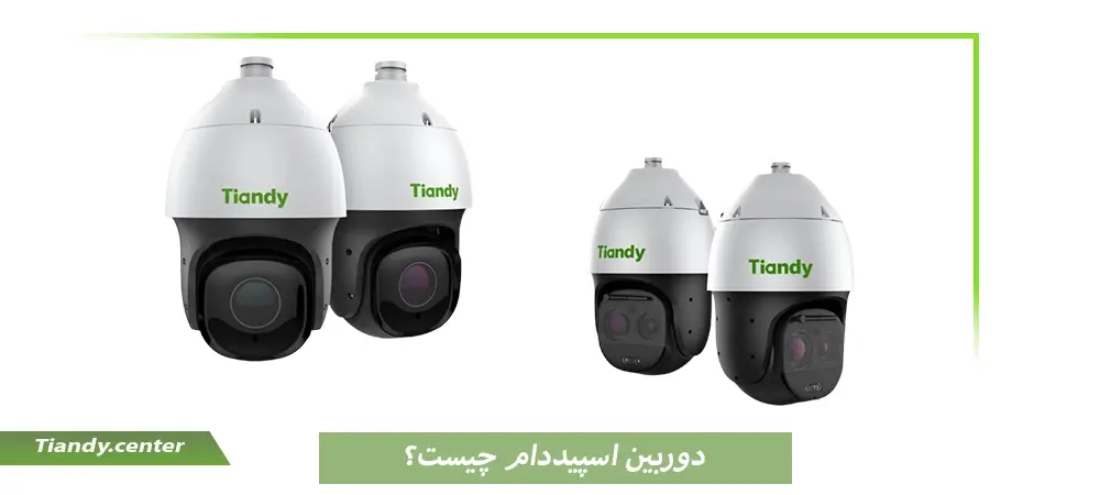 دوبین اسپیددام چیست