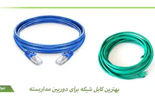 بهترین کابل شبکه برای دوربین مداربسته