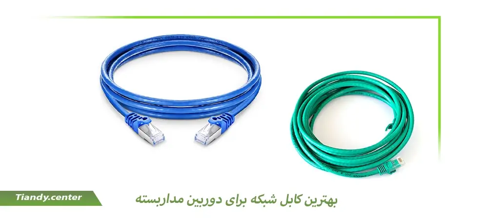 بهترین کابل شبکه برای دوربین مداربسته