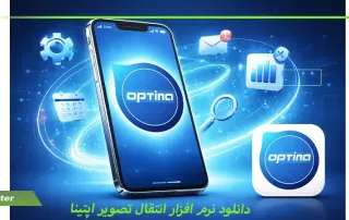 دانلود نرم افزار انتقال تصویر اپتینا