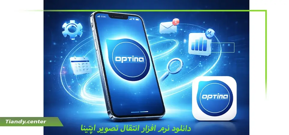 دانلود نرم افزار انتقال تصویر اپتینا