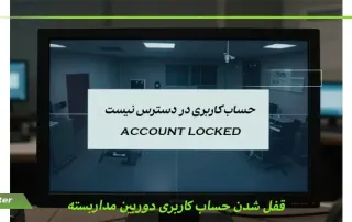 قفل شدن حساب کاربری دوربین مداربسته