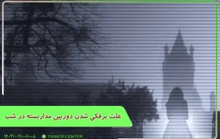 علت برفکی شدن دوربین مداربسته در شب