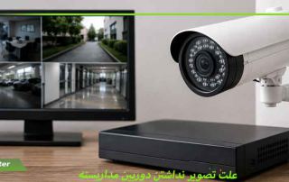 علت نداشتن تصویر دوربین مداربستهthe-reason-for-not-having-a-cctv-image