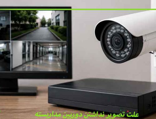 علت تصویر نداشتن دوربین مداربسته