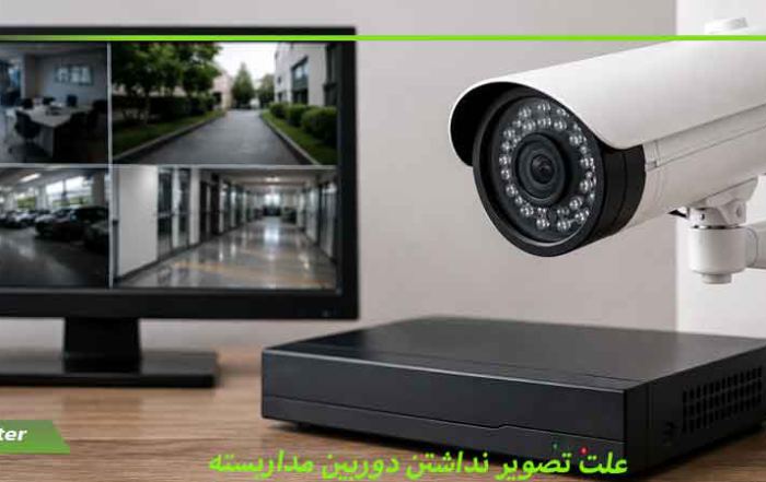 علت نداشتن تصویر دوربین مداربستهthe-reason-for-not-having-a-cctv-image